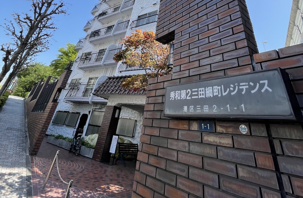秀和第2三田綱町レジデンス | 秀和レジデンス図鑑